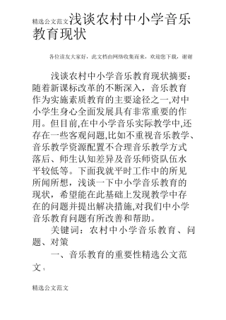 浅谈农村中小学音乐教育现状