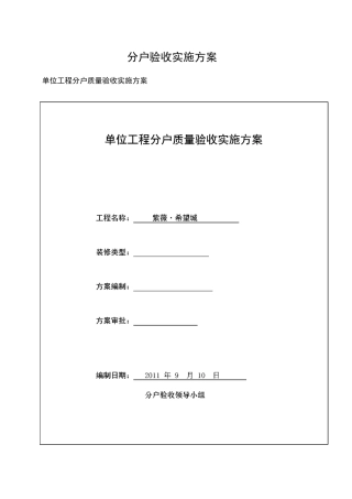 分户验收实施方案