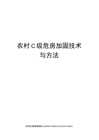 农村C级危房加固技术与方法