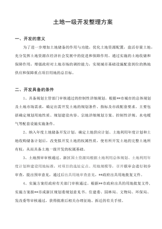 土地一级开发整理方案