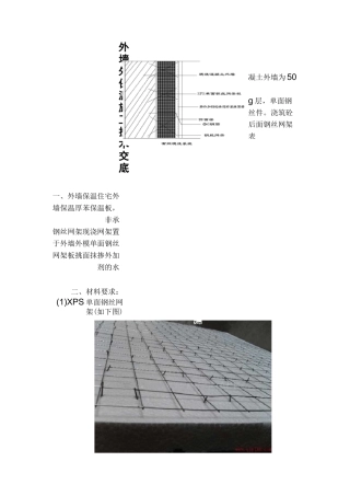 外墙外保温施工技术交底