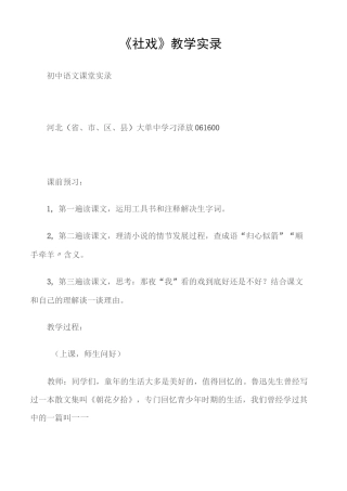 (初中语文课堂实录)《社戏》教学实录