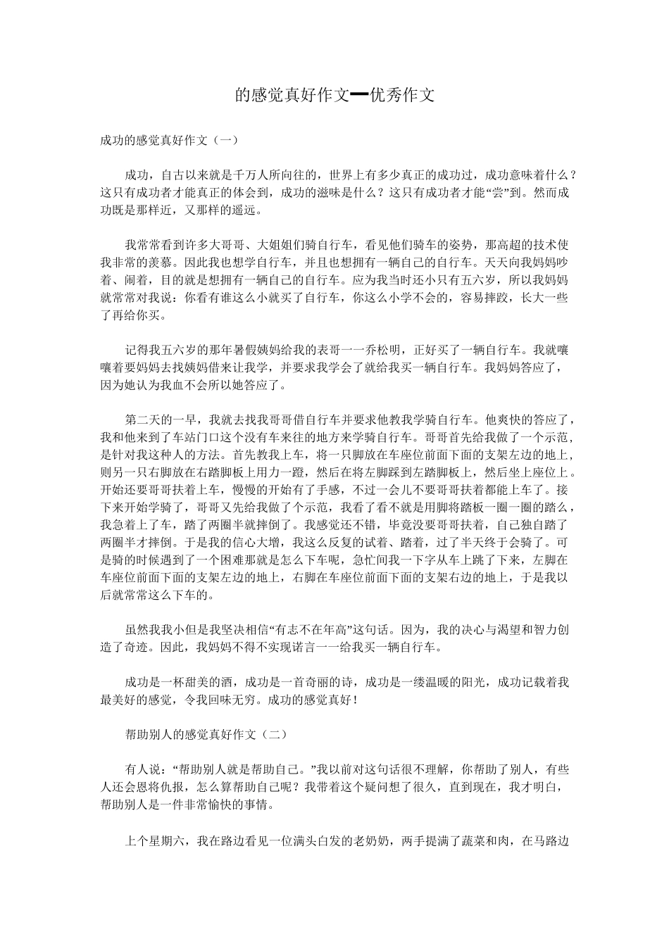 的感觉真好作文_优秀作文_第1页