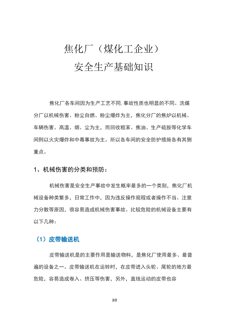 焦化厂(煤化工企业)安全生产基础知识_第1页