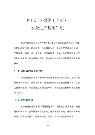 焦化厂(煤化工企业)安全生产基础知识