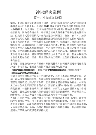 冲突解决案例