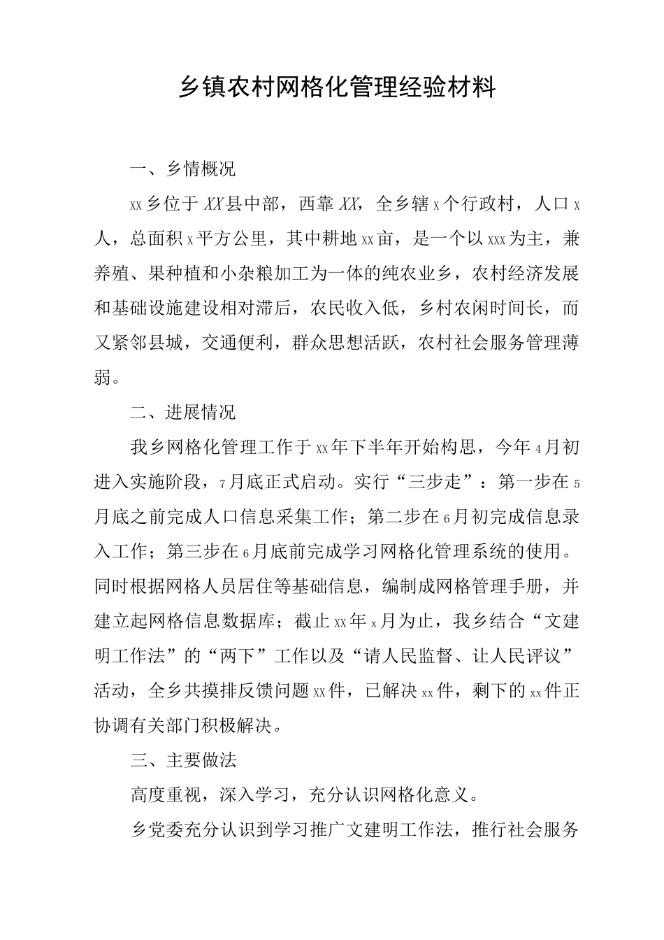 乡镇农村网格化管理经验材料_第1页