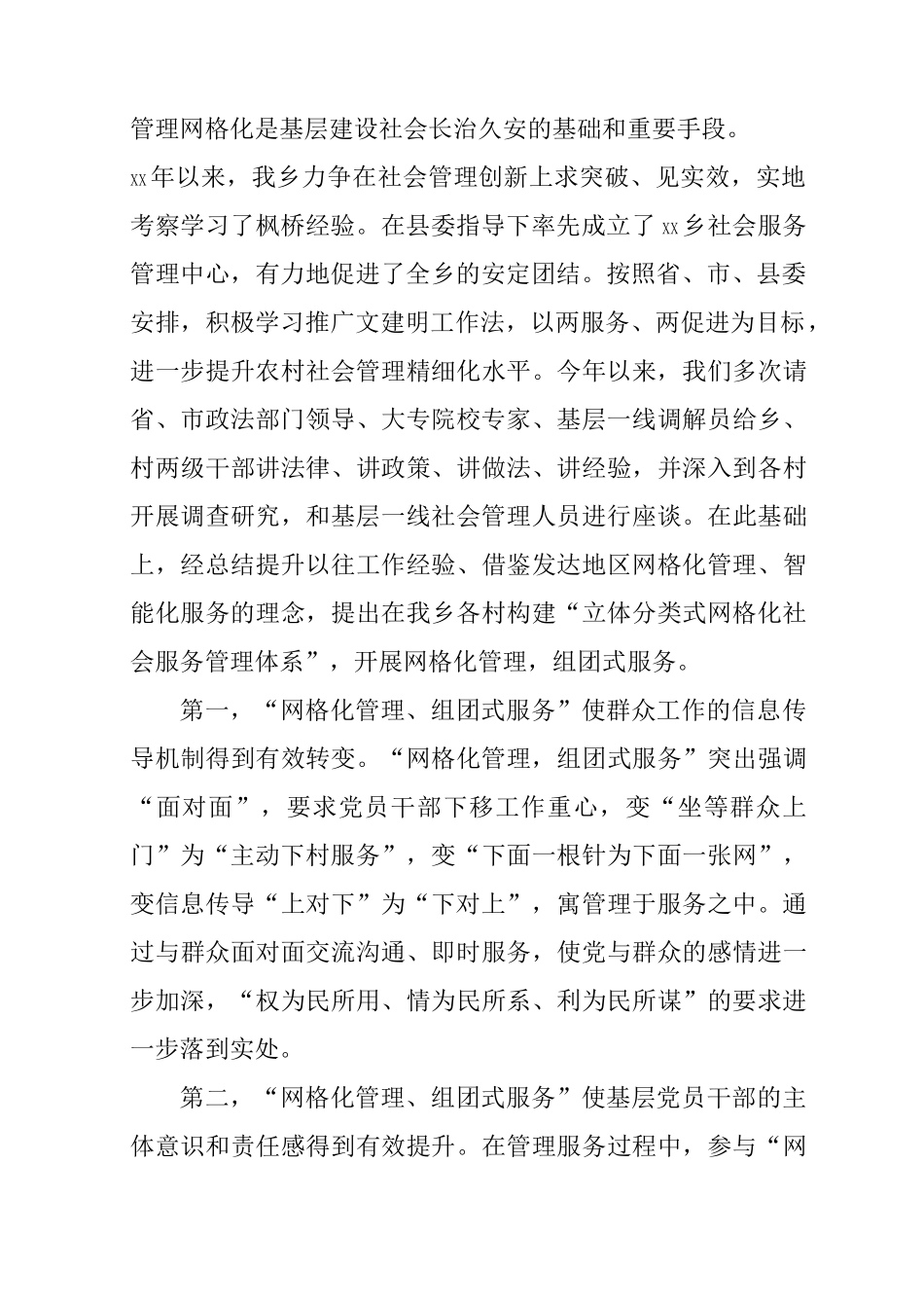 乡镇农村网格化管理经验材料_第2页