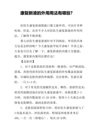 康复新液的外用用法有哪些？