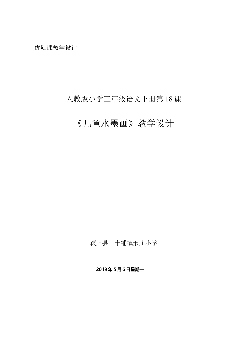 《童年的水墨画》-教学设计_第1页