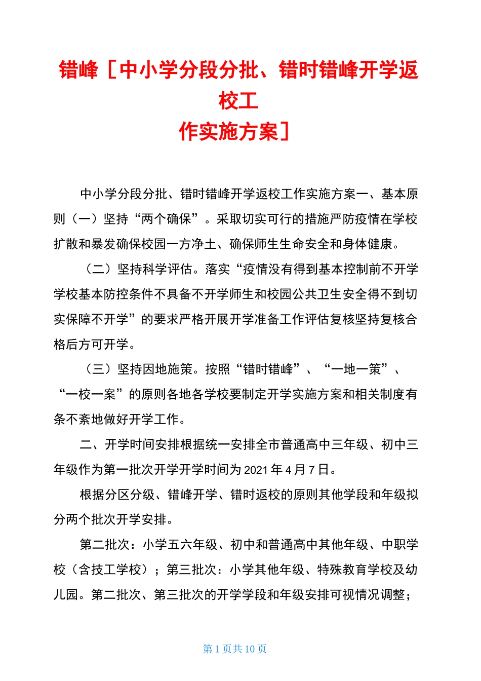 错峰中小学分段分批、错时错峰开学返校工作实施方案_第1页
