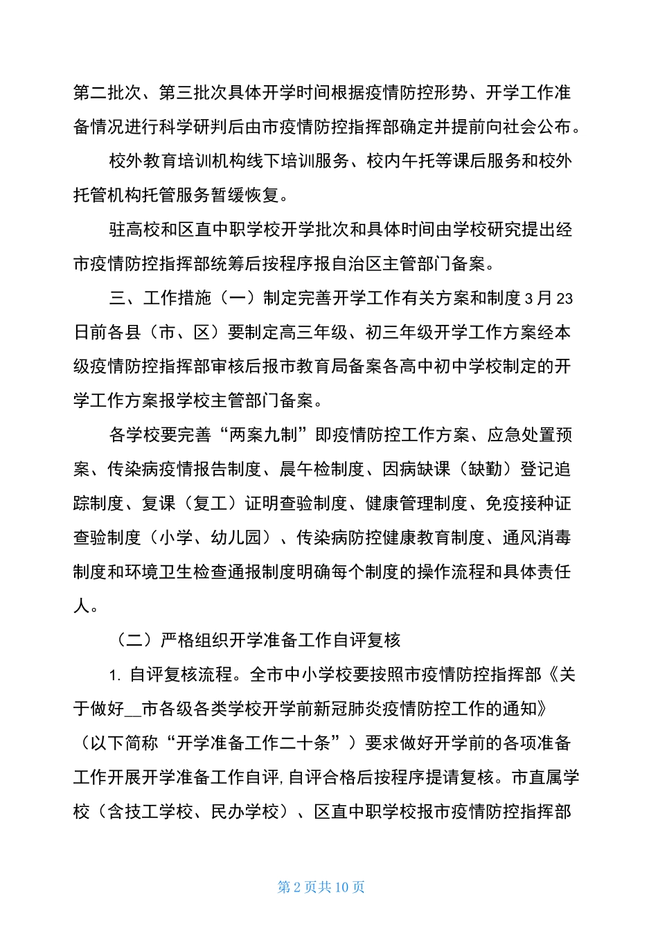 错峰中小学分段分批、错时错峰开学返校工作实施方案_第2页