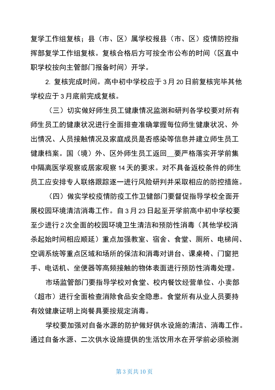 错峰中小学分段分批、错时错峰开学返校工作实施方案_第3页