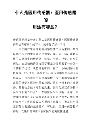 什么是医用传感器？医用传感器的用途有哪些？