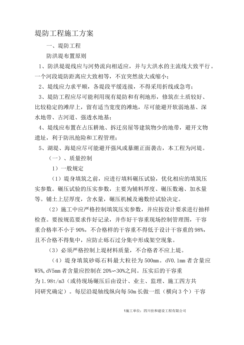 堤防工程施工方案_第1页