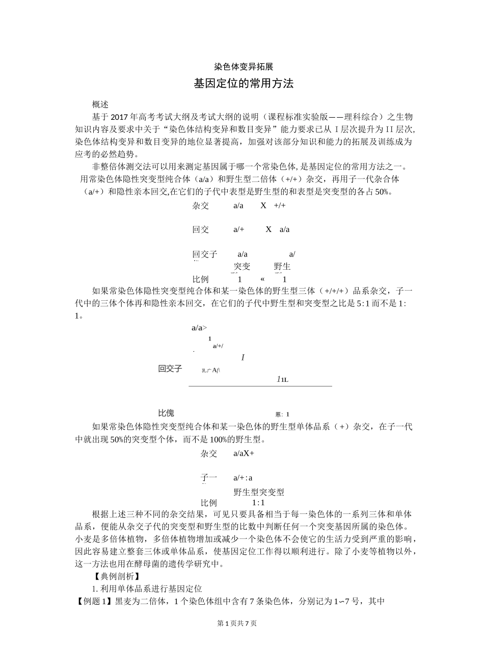 高考生物复习：染色体变异拓展——基因定位的常用方法_第1页