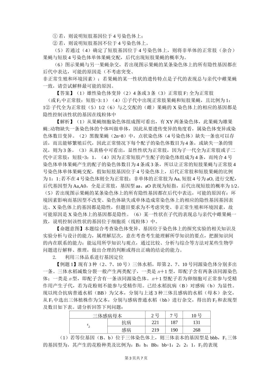 高考生物复习：染色体变异拓展——基因定位的常用方法_第3页