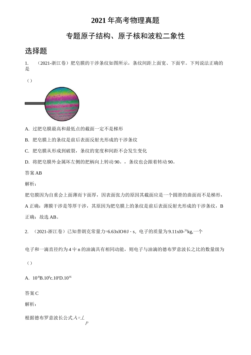 2021年各地高考物理真题分类汇编： 原子结构、原子核和波粒二象性 _第1页