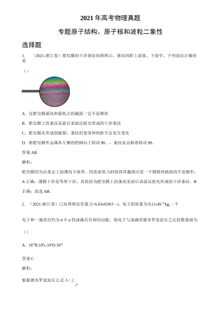 2021年各地高考物理真题分类汇编： 原子结构、原子核和波粒二象性 