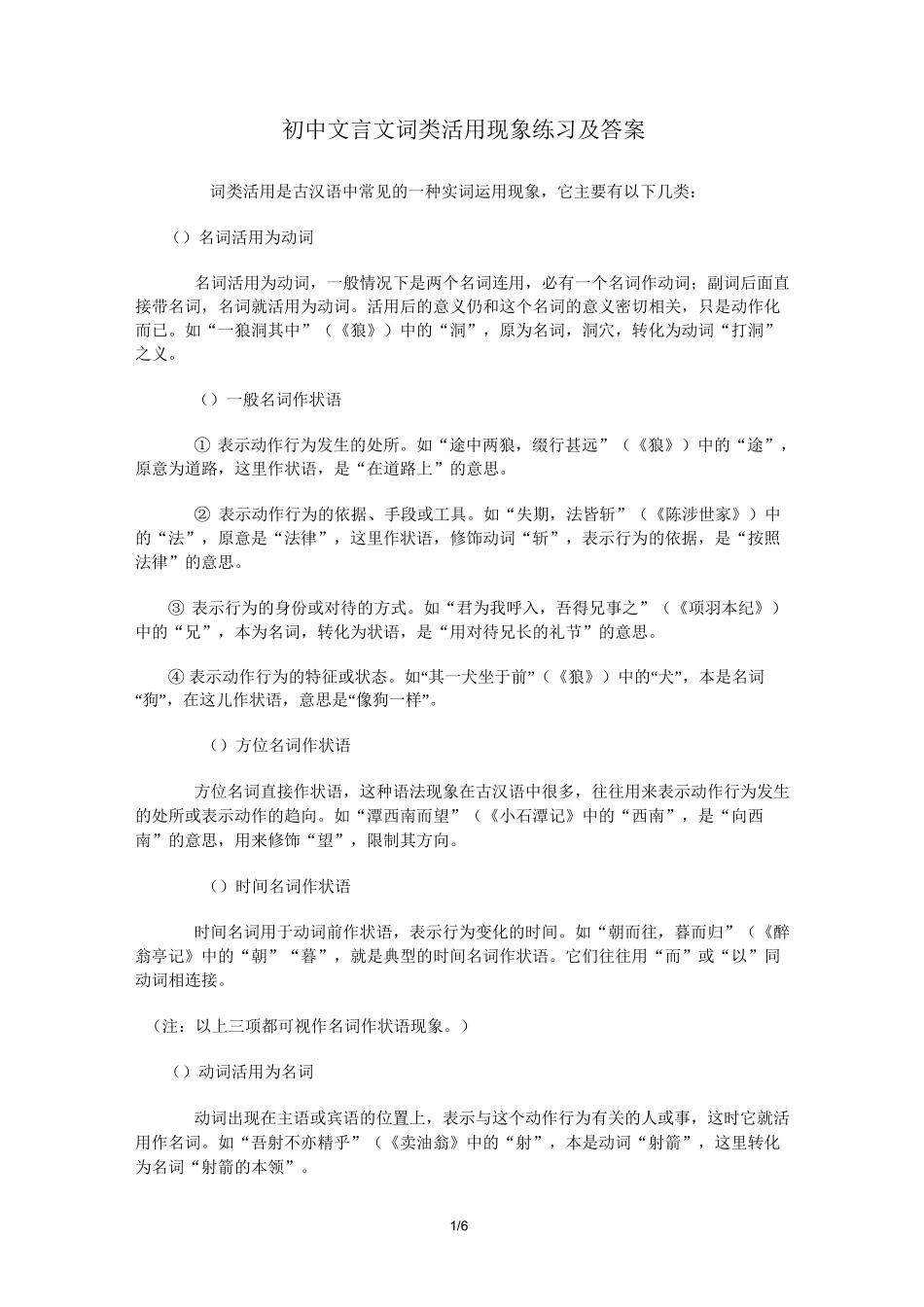 初中文言文词类活用现象练习及答案_第1页