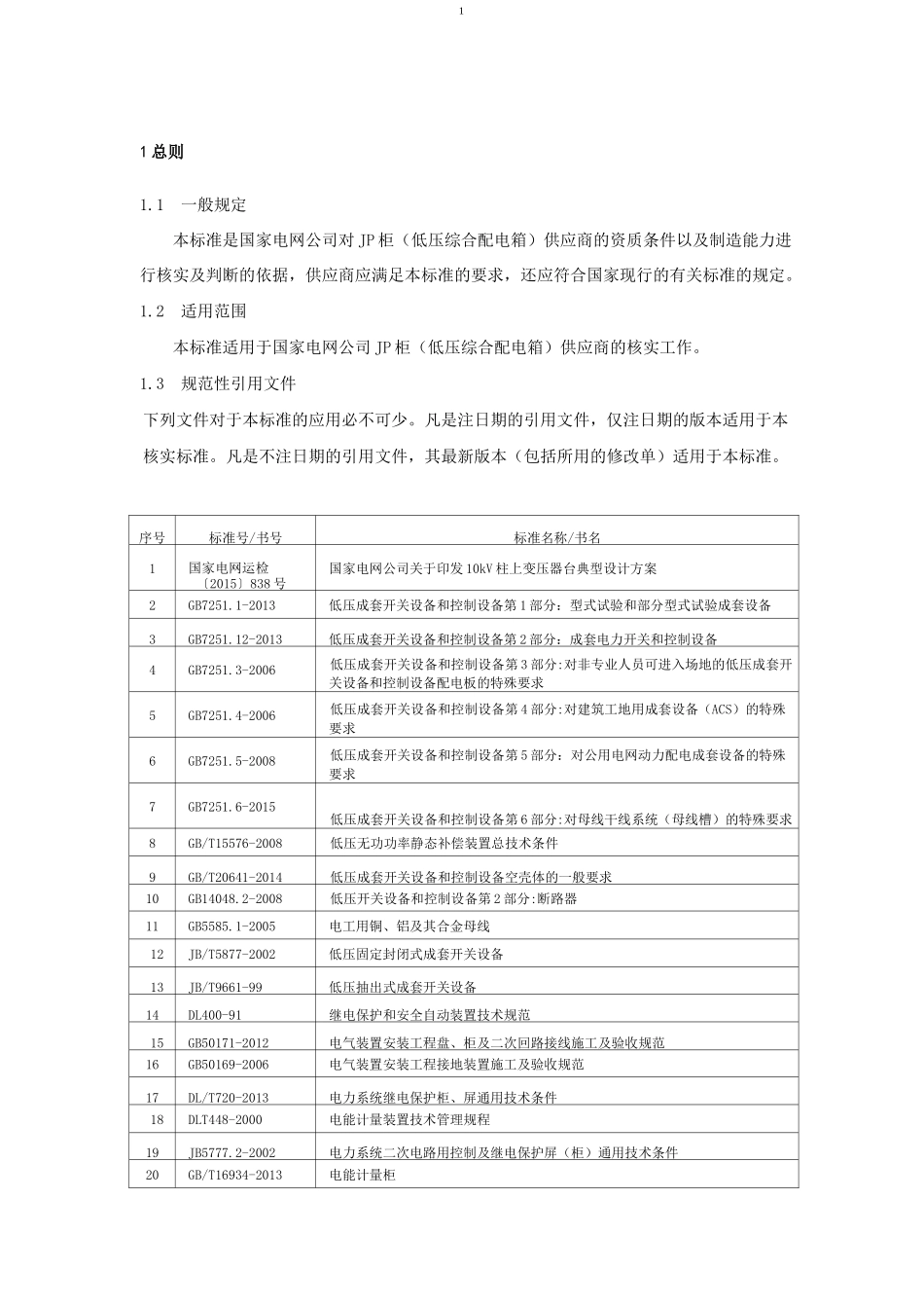 JP柜低压综合配电箱_第3页