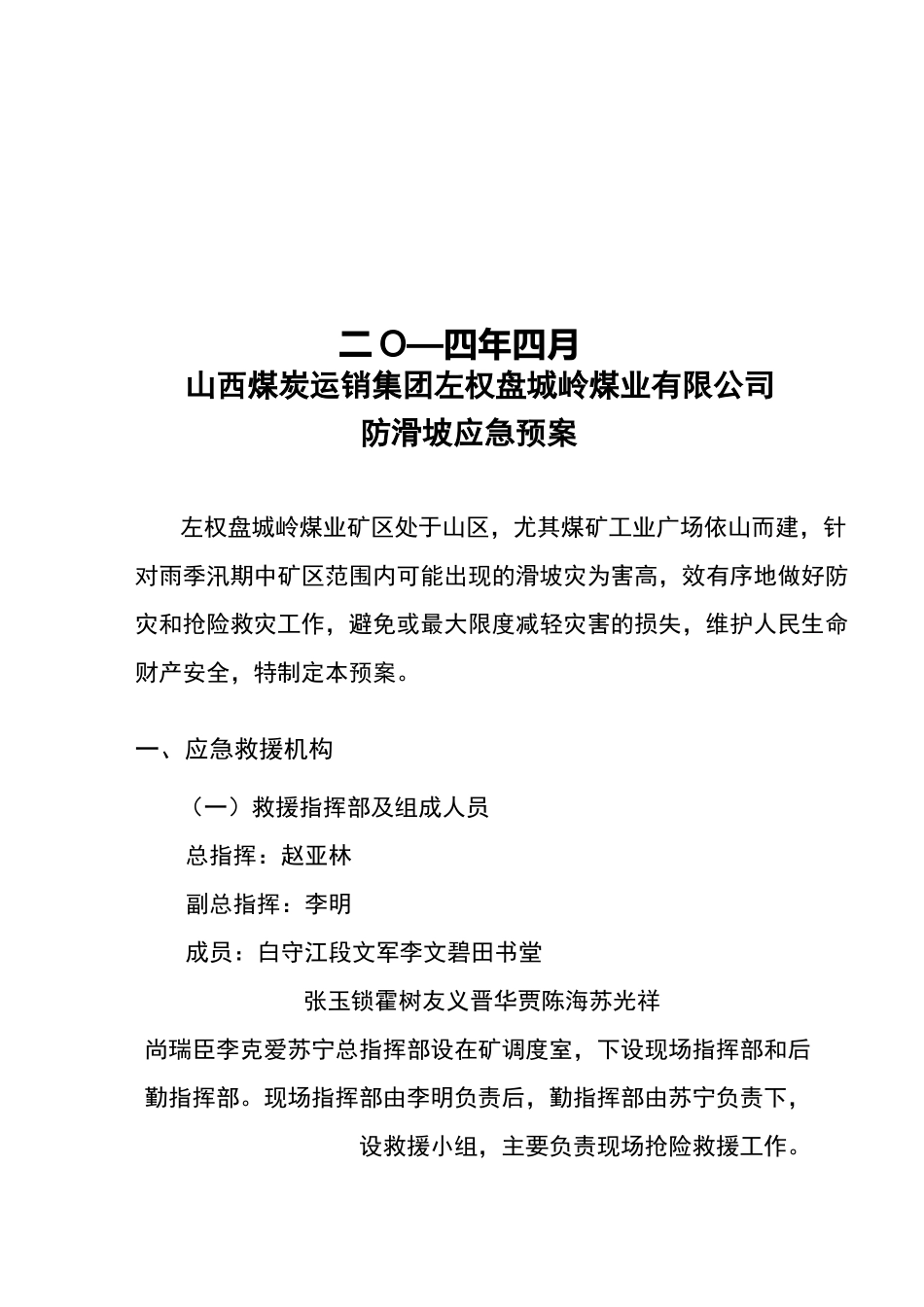 防滑坡应急救援预案_第2页