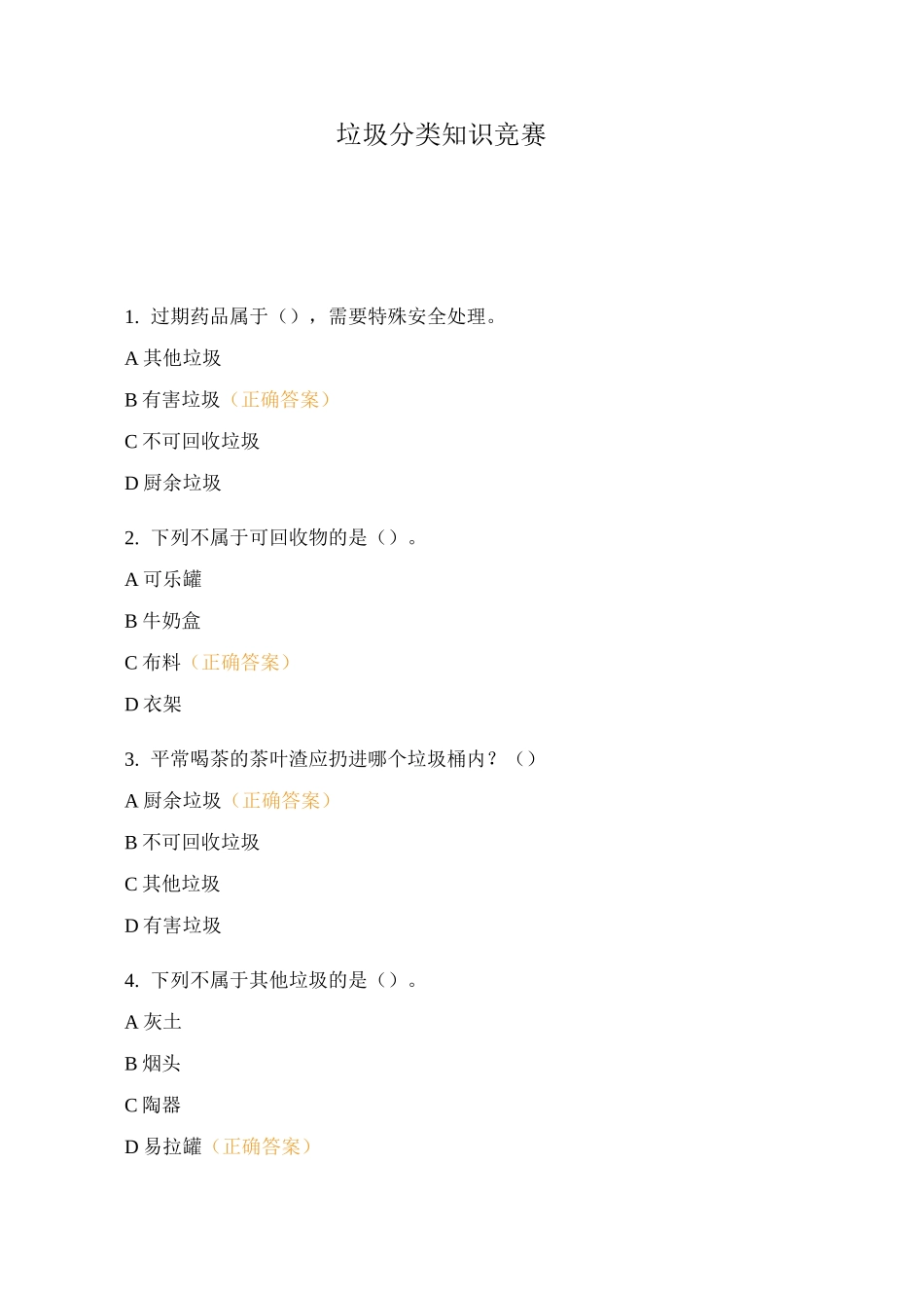 垃圾分类知识竞赛_第1页