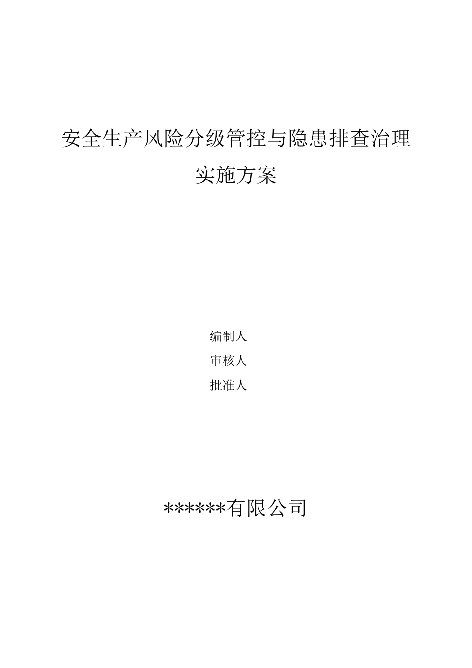 18年双体系建设实施方案 -_第1页