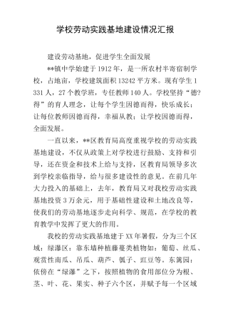 学校劳动实践基地建设情况汇报