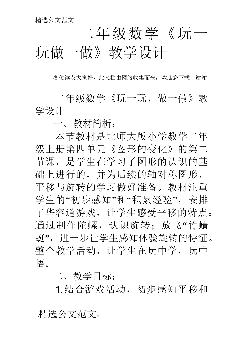 二年级数学《玩一玩做一做》教学设计_第1页