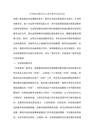任务驱动教学法与项目教学法的比较