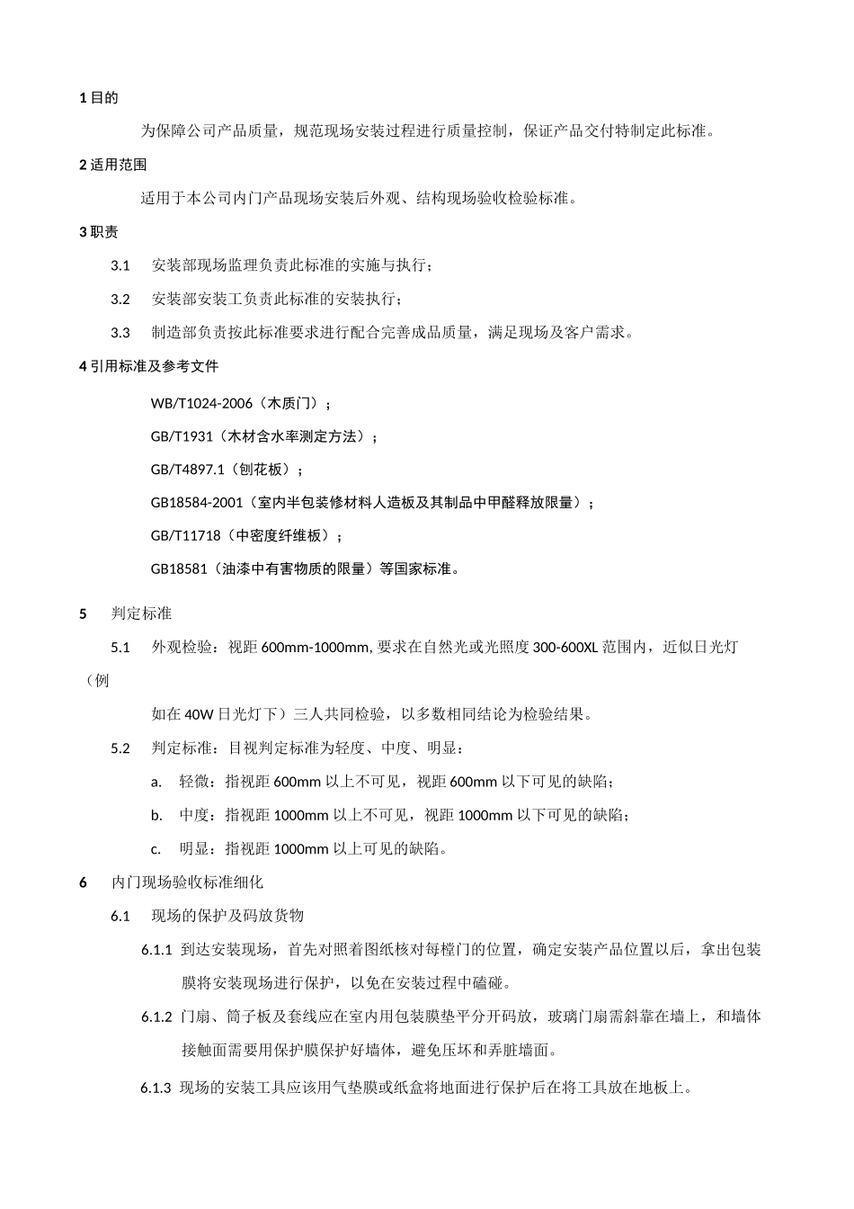 内门安装验收标准_第1页