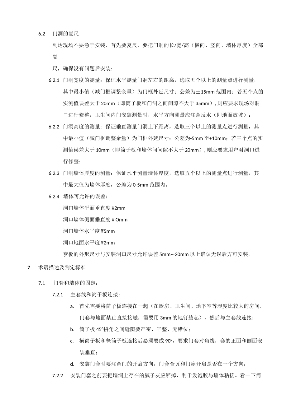 内门安装验收标准_第2页