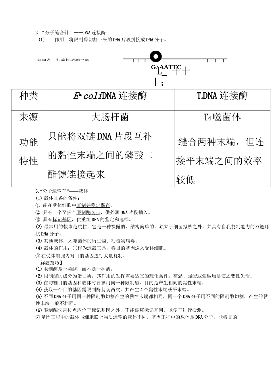 基因工程知识点超全 _第3页