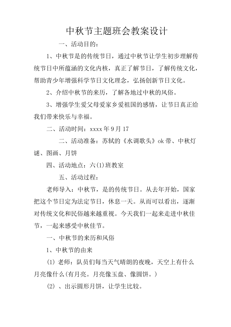 中秋节主题班会教案设计_第1页