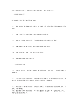 不良贷款清收方案