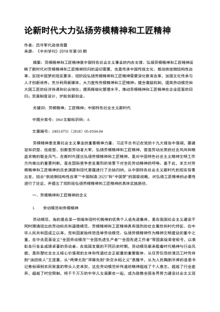 论新时代大力弘扬劳模精神和工匠精神