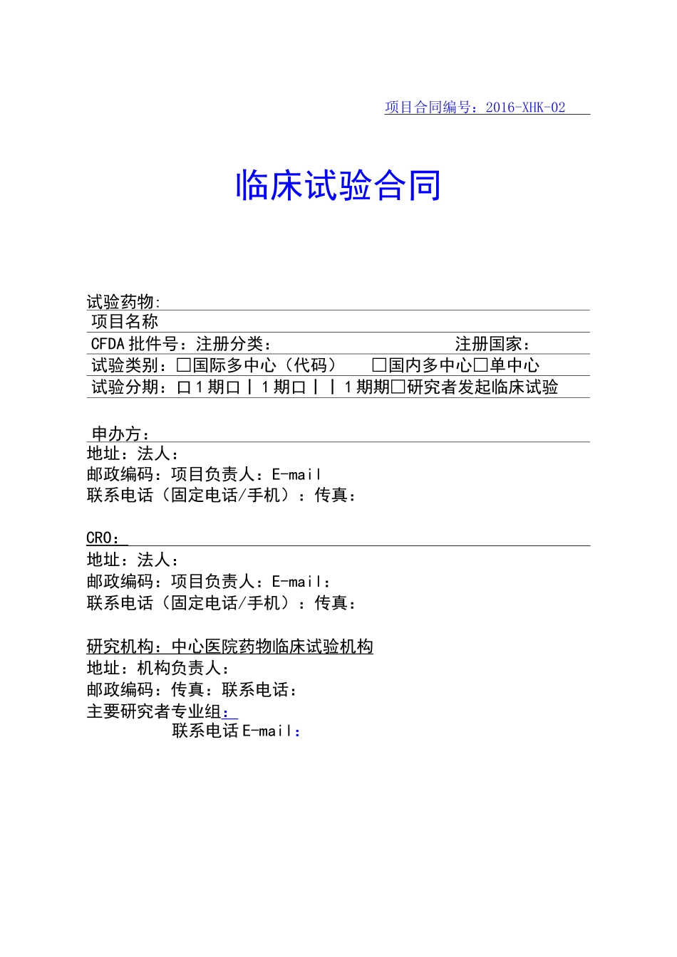 临床试验合同模板_第1页