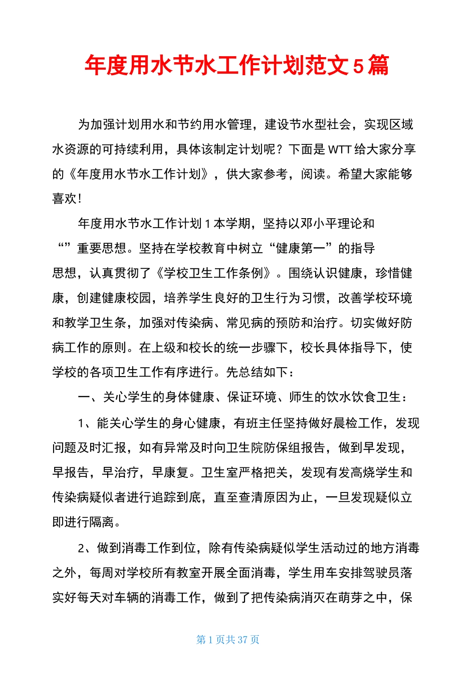 年度用水节水工作计划范文5篇_第1页
