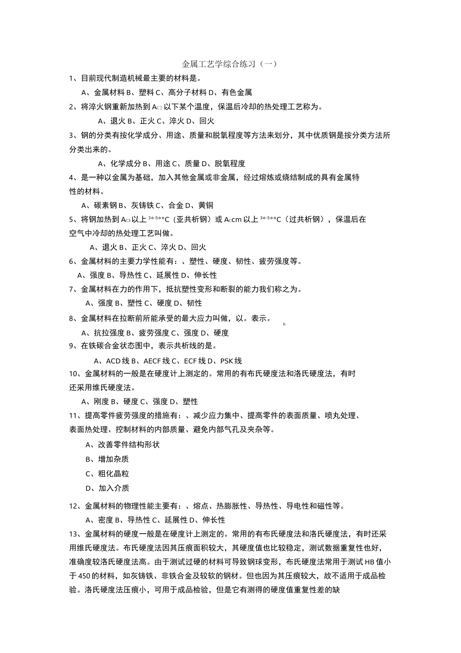 金属工艺学试题库_第1页