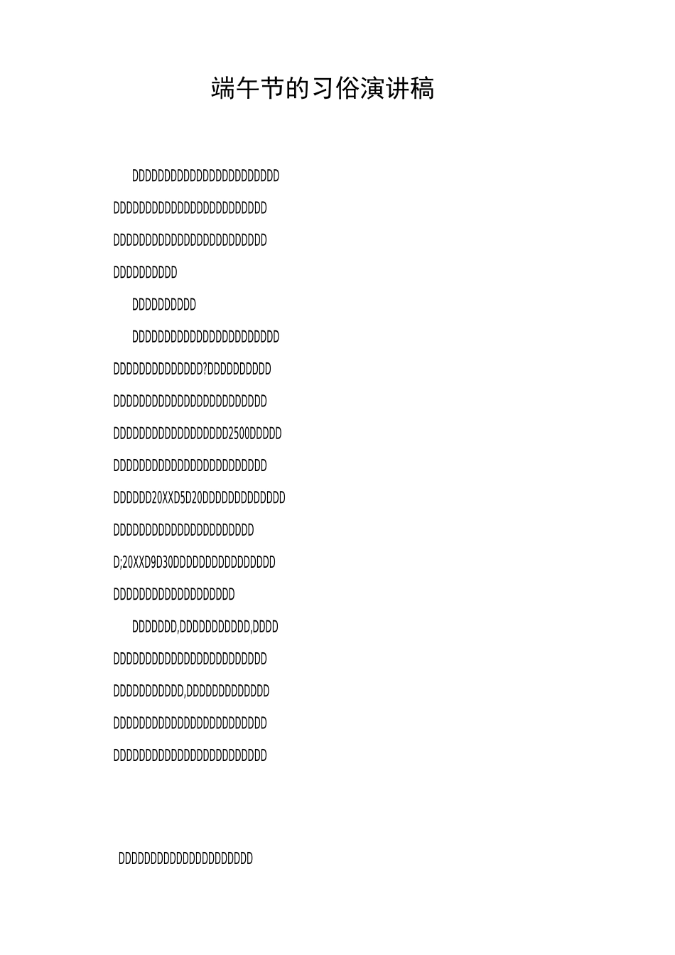 端午节的习俗演讲稿_第1页