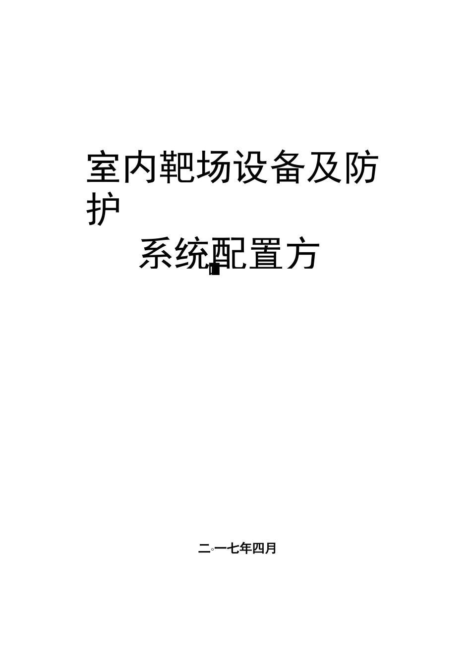 室内靶场方案(..)_第1页