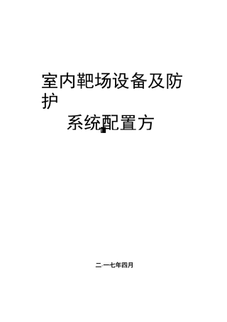 室内靶场方案(..)
