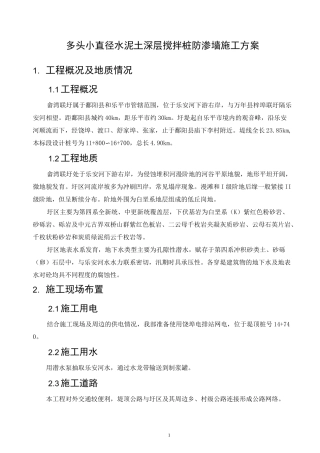 多头小直径水泥土深层搅拌桩防渗墙施工方案