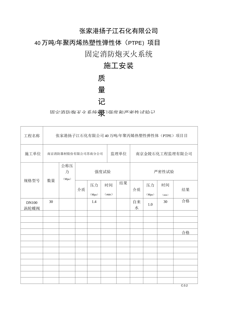 固定消防炮灭火系统验收资料表_第1页