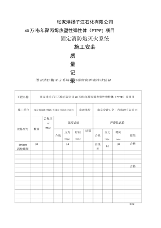 固定消防炮灭火系统验收资料表