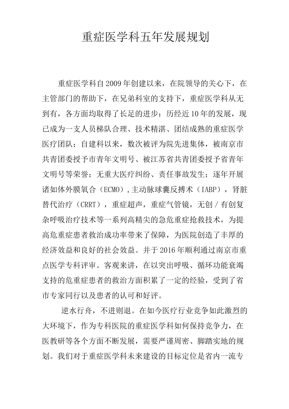 重症医学科五年发展规划修改稿_第1页