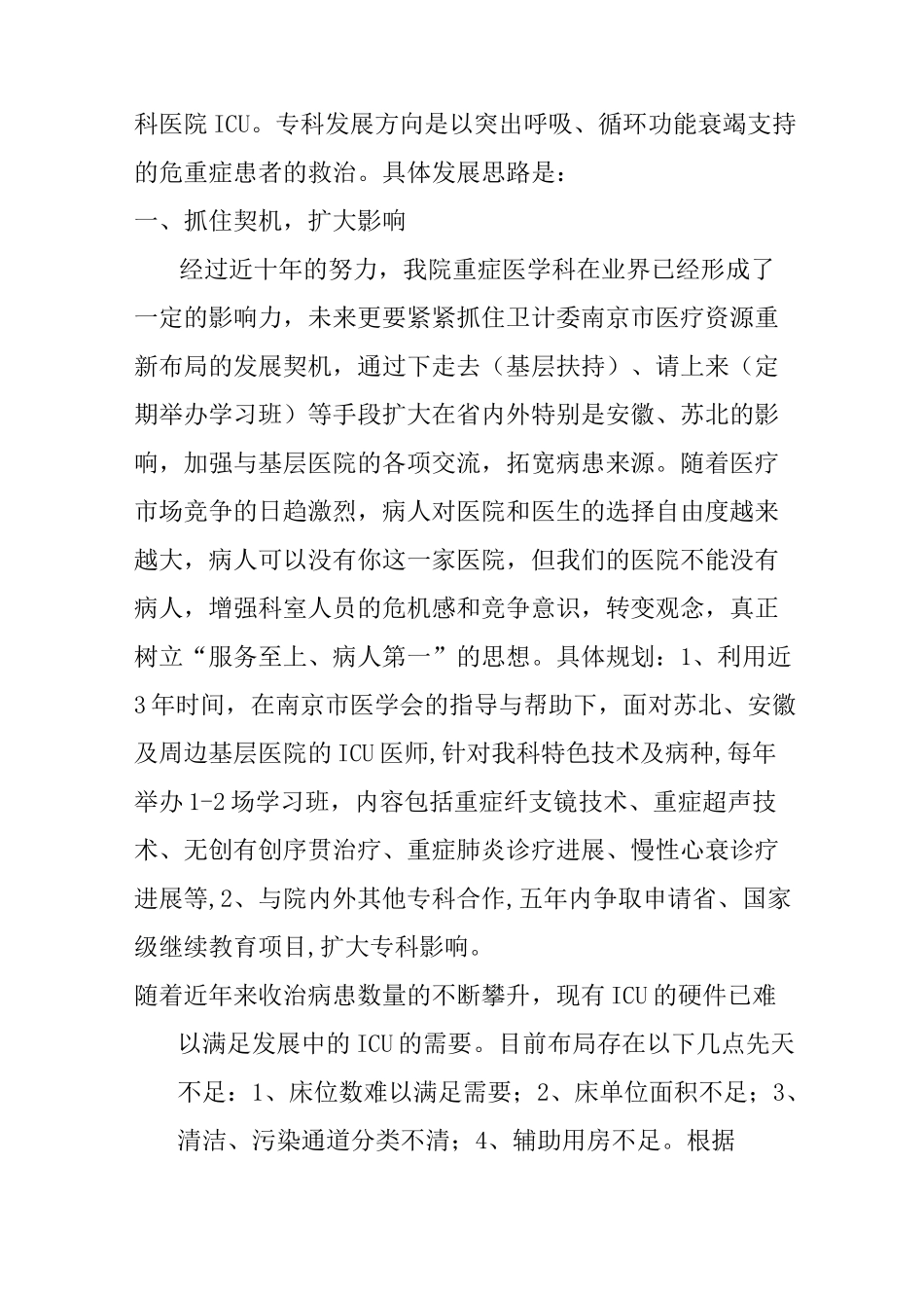 重症医学科五年发展规划修改稿_第2页