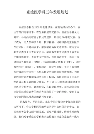 重症医学科五年发展规划修改稿