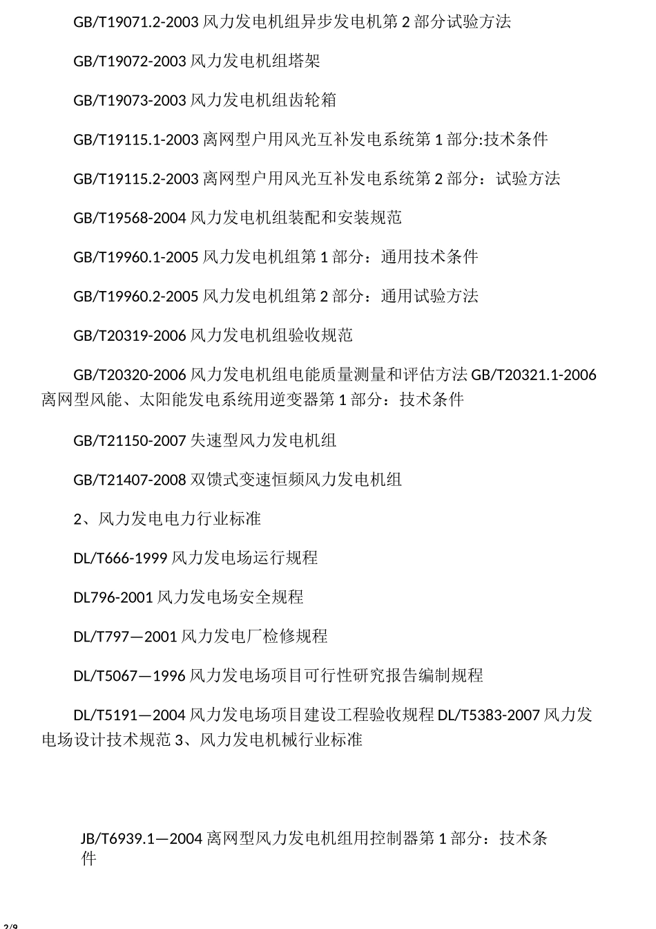 最新风力发电标准大全_第2页